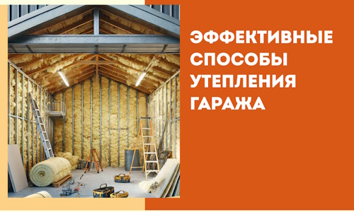 Эффективные способы утепления гаража в в Новотроицке